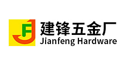 深圳市寶安區（qū）鬆崗建鋒（fēng）五金廠（chǎng）